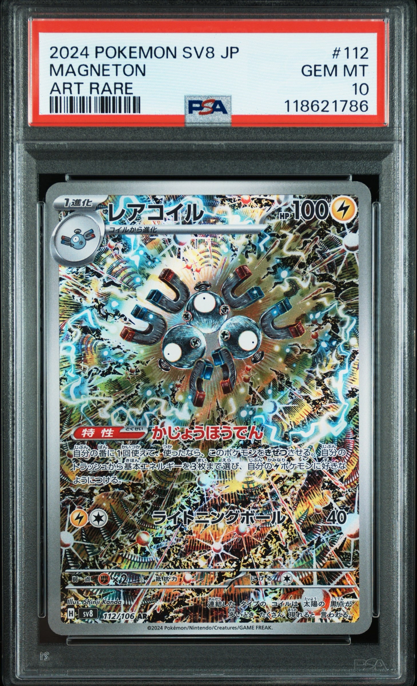 【PSA10】レアコイル AR 112/106 SV8 超電ブレイカー